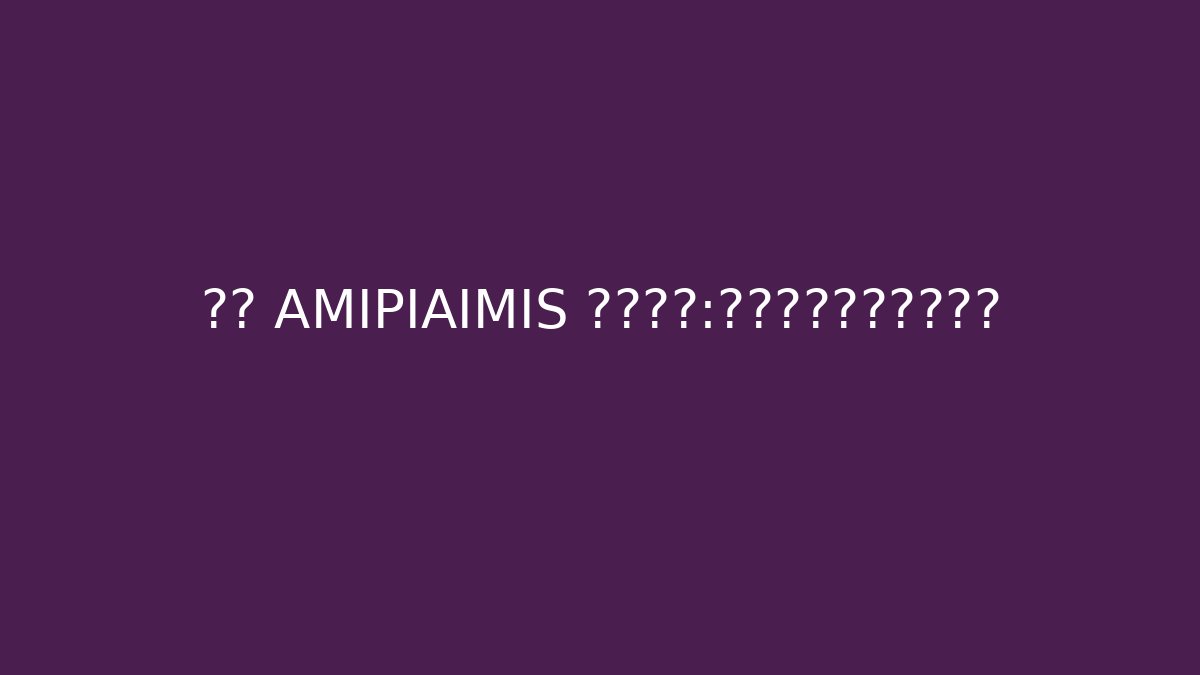 解密 AMIPIAIMIS 暗黑艺术：你敢看背后的真相吗？